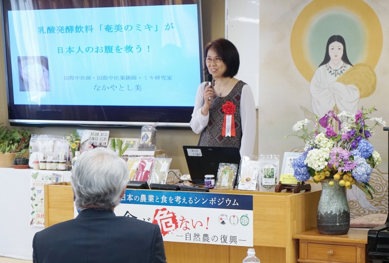 【来賓講演】なかや とし美(なかや としみ)国際中医師、国際中医薬膳師 乳酸発酵飲料「奄美のミキ」が日本人のお腹を救う! 第15回日本の農業と食を考えるシンポジウム 【来賓講演】なかや とし美(なかや としみ)国際中医師、国際中医薬膳師 乳酸発酵飲料「奄美のミキ」が日本人のお腹を救う! 第15回日本の農業と食を考えるシンポジウム