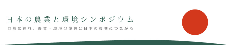 日本の農業と環境シンポジウム