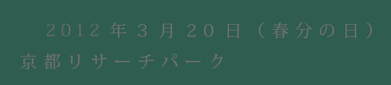 平成24年3月20日（火・祝）京都リサーチパーク