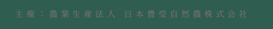 主催：農業生産法人 日本豊受自然農株式会社