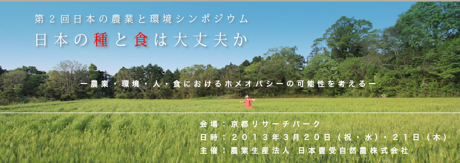 第2回日本の農業と環境シンポジウム「日本の種と食は大丈夫か」